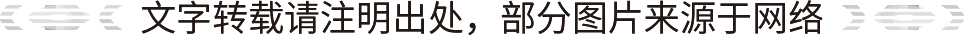 文字转载请注明出处，部分图片来源于网络.jpg